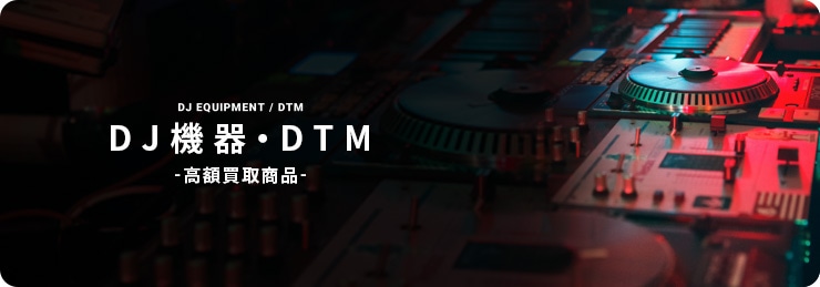 DJ機器・DTM 高額買取商品