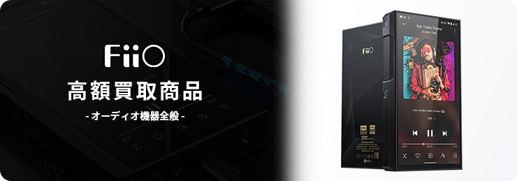 FiiO(フィーオ) 高額買取商品