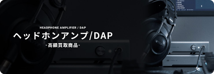 ヘッドホンアンプ/DAP 高額買取商品