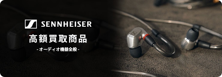 ゼンハイザー(SENNHEISER) 高額買取商品