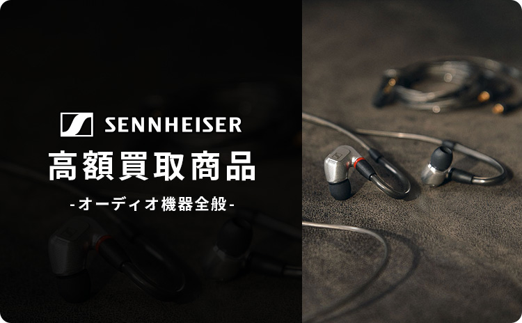 ゼンハイザー(SENNHEISER) 高額買取商品|イヤホン・ヘッドホン通販 ゼンハイザー(SENNHEISER) 高額買取商品|イヤホン・ヘッドホン通販