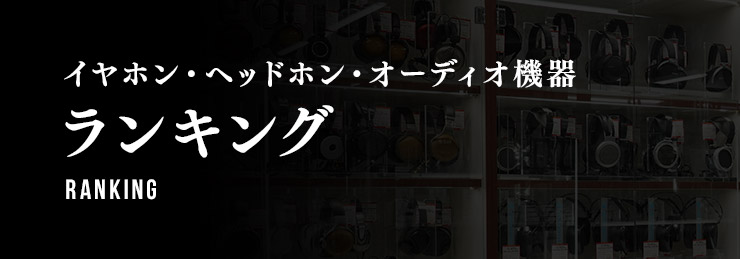 ランキング イヤホン・ヘッドホン・オーディオ機器