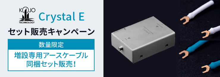KOJO Crystal E セット販売キャンペーン