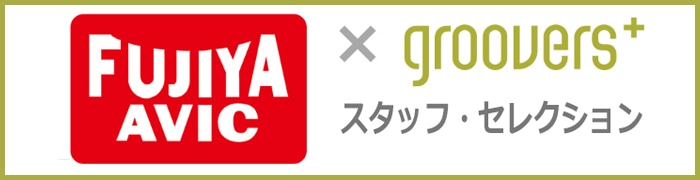 FUJIYA AVIC X groovers+ 『スタッフ・セレクション』プレゼントキャンペーン