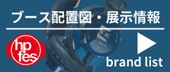 ブース配置図・展示情報