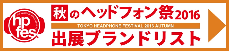 秋のヘッドフォン祭2016出展ブランドリスト
