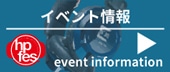 イベント情報