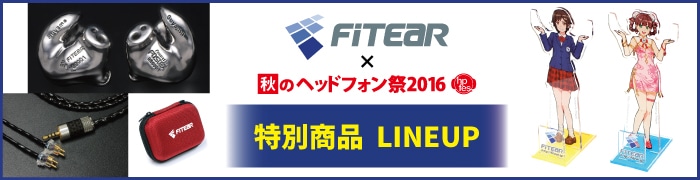 秋のヘッドフォン祭2016 FitEar特別商品 LINEUP