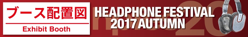 秋のヘッドフォン祭2017 ブース配置図