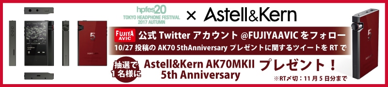 秋のヘッドフォン祭2017 フジヤエービック、「AKシリーズ5周年記念モデル」リツイートプレゼント企画