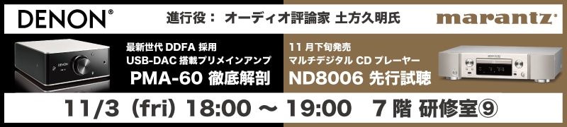 秋のヘッドフォン祭2017 オーディオ評論家 土方 久明氏によるDenon PMA-60、Marantz ND8006試聴イベント開催決定！