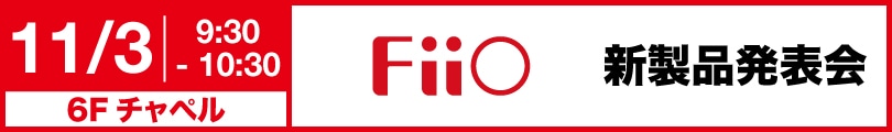 FiiO新製品発表会