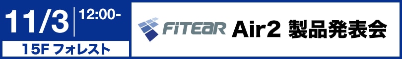 FitEar Air2 製品発表会