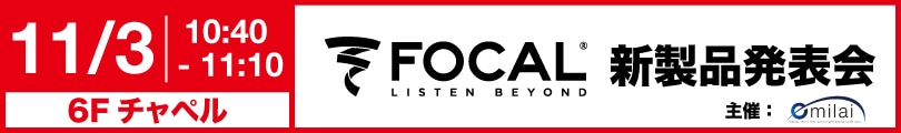 Focal新製品発表会