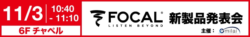 Focal新製品発表会