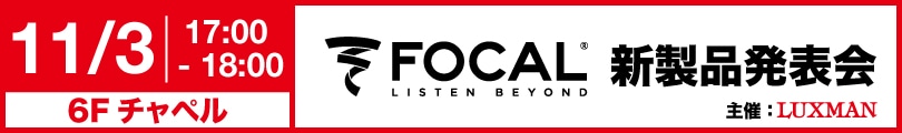 FOCALヘッドフォン 新製品発表会