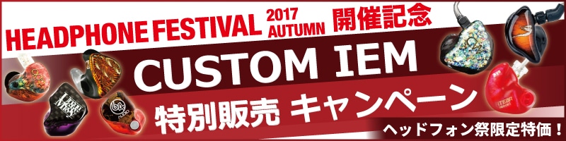 秋のヘッドフォン祭　カスタムIEMキャンペーン
