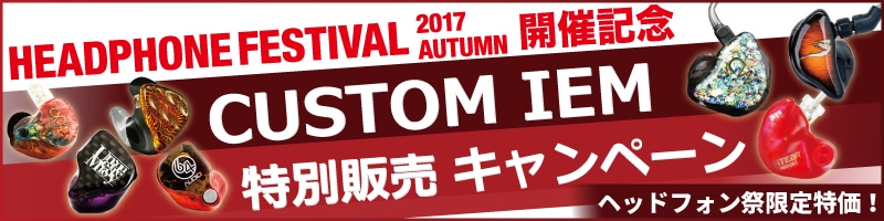 秋のヘッドフォン祭 カスタムIEMキャンペーン