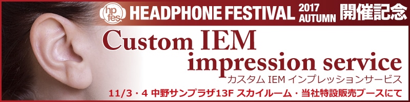 秋のヘッドフォン祭　カスタムIEM インプレッションサービス