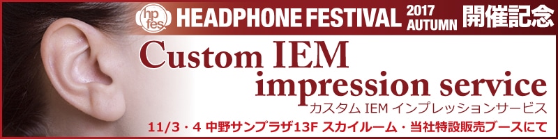 秋のヘッドフォン祭 カスタムIEM インプレッションサービス
