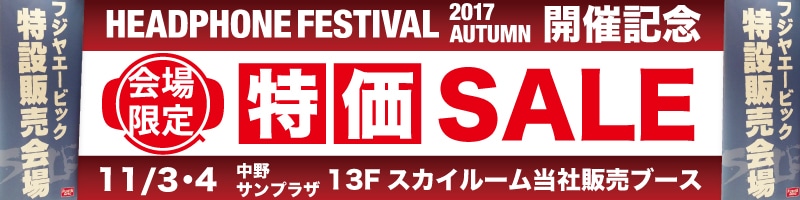 秋のヘッドフォン祭 会場限定特価セール
