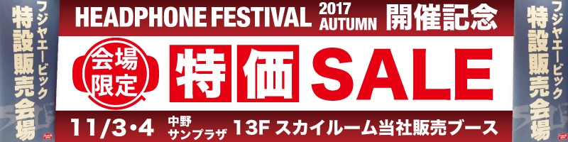 秋のヘッドフォン祭　会場限定特価セール