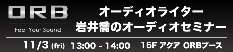 オーディオライター 岩井喬のオーディオセミナー