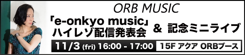 ORB MUSIC　「e-onkyo music」ハイレゾ配信発表会＆記念ミニライブ