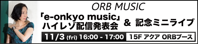 ORB MUSIC 「e-onkyo music」ハイレゾ配信発表会&記念ミニライブ