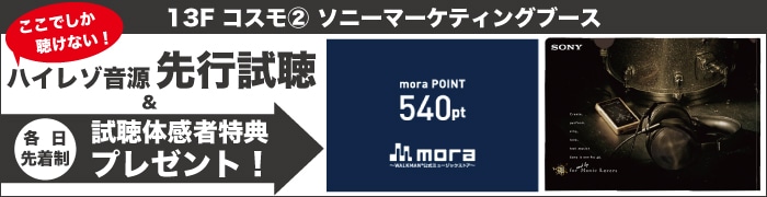 ソニーマーケティングブース限定企画