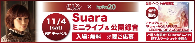 『秋のヘッドフォン祭2017』 Suaraミニライブ&公開録音開催決定！