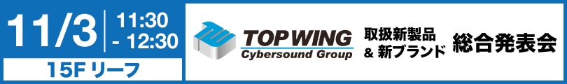 トップウイング取扱新製品&新ブランド・総合発表会