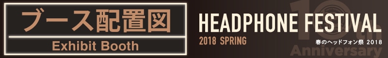 春のヘッドフォン祭2018 ブース配置図