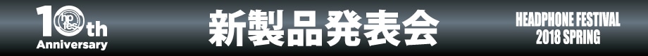 春のヘッドフォン祭2018 製品発表会