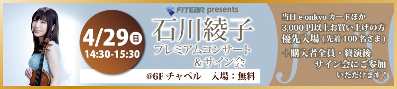 FitEar presents 石川綾子プレミアムコンサート＆サイン会