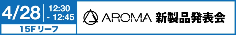 aroma 新製品発表会