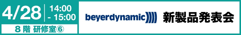 beyerdynamic 新製品発表会