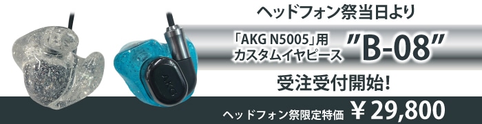 BIT SOUNDカスタムイヤピース「B-08」受注受付開始!
