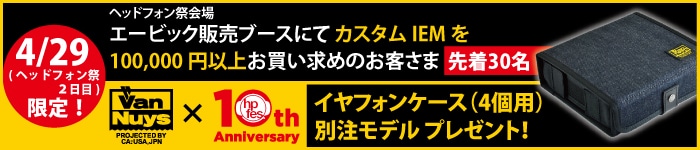 4月29日限定！ カスタムIEM 100,000円以上のご購入でプレゼント！