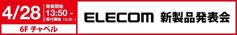 ELECOM 製品発表会