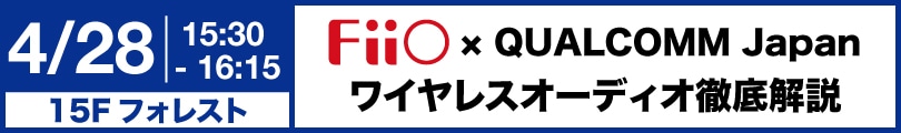 FiiO×QUALCOMM Japan ワイヤレスオーディオ徹底解説