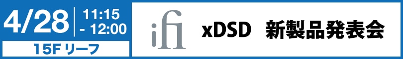 iFi xDSD 製品発表会