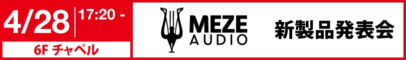 MEZE AUDIO 新製品発表会