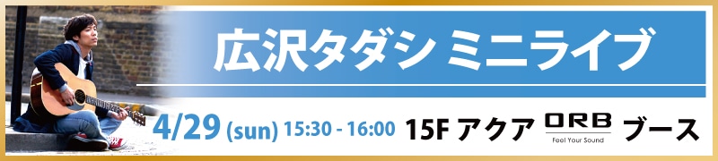 広沢タダシ ミニライブ