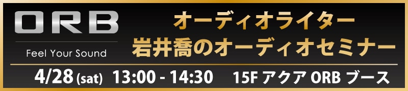 オーディオライター 岩井喬のオーディオセミナー