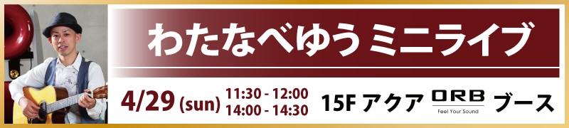 わたなべゆう ミニライブ