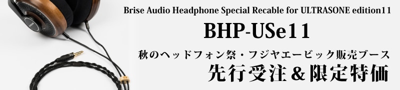 Brise Audio BHP-USe11 会場先行受注＆会場限定特価！