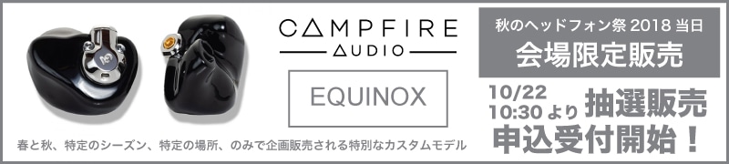 Campfire Audio初のカスタムイヤホン「EQUINOX」 秋のヘッドフォン祭2018限定販売！