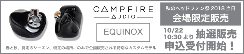Campfire Audio初のカスタムイヤホン「EQUINOX」 秋のヘッドフォン祭2018限定販売!