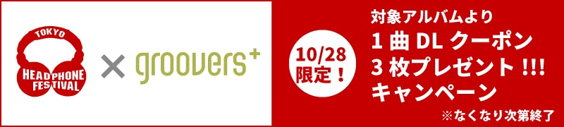 10月28日限定 grooversクーポンプレゼント!